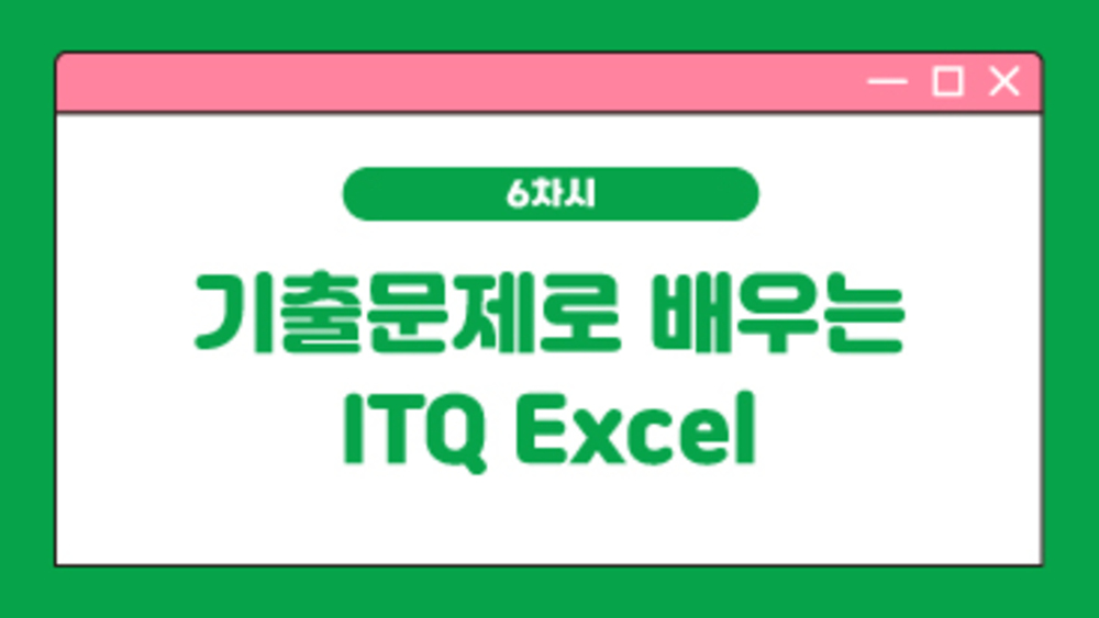 기출문제로 배우는 ITQ Excel